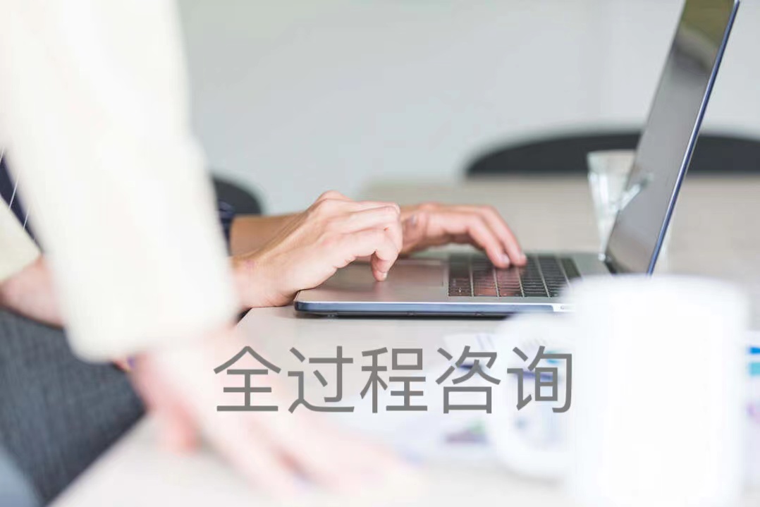 全過程咨詢