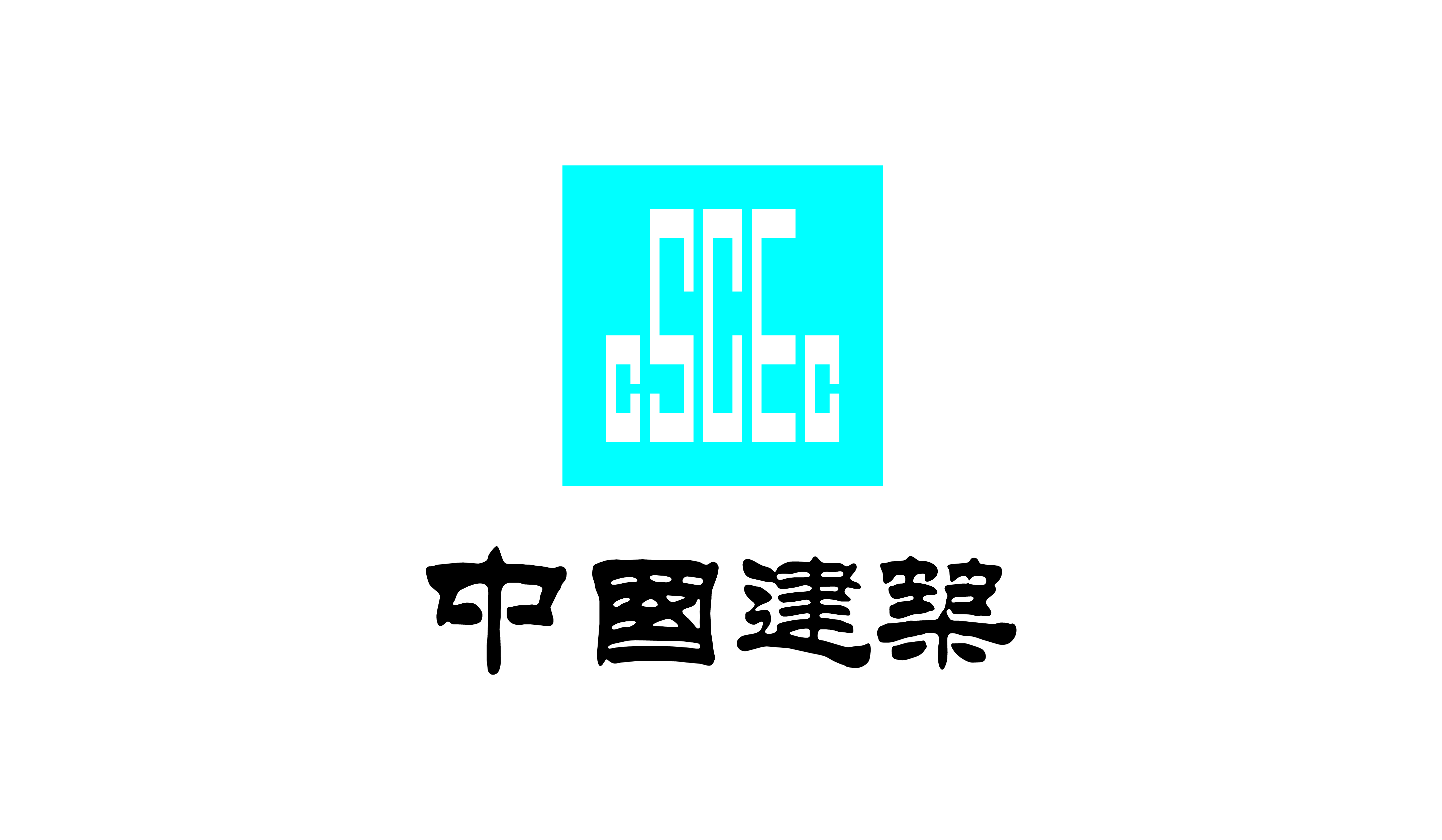 中國(guó)建業(yè)